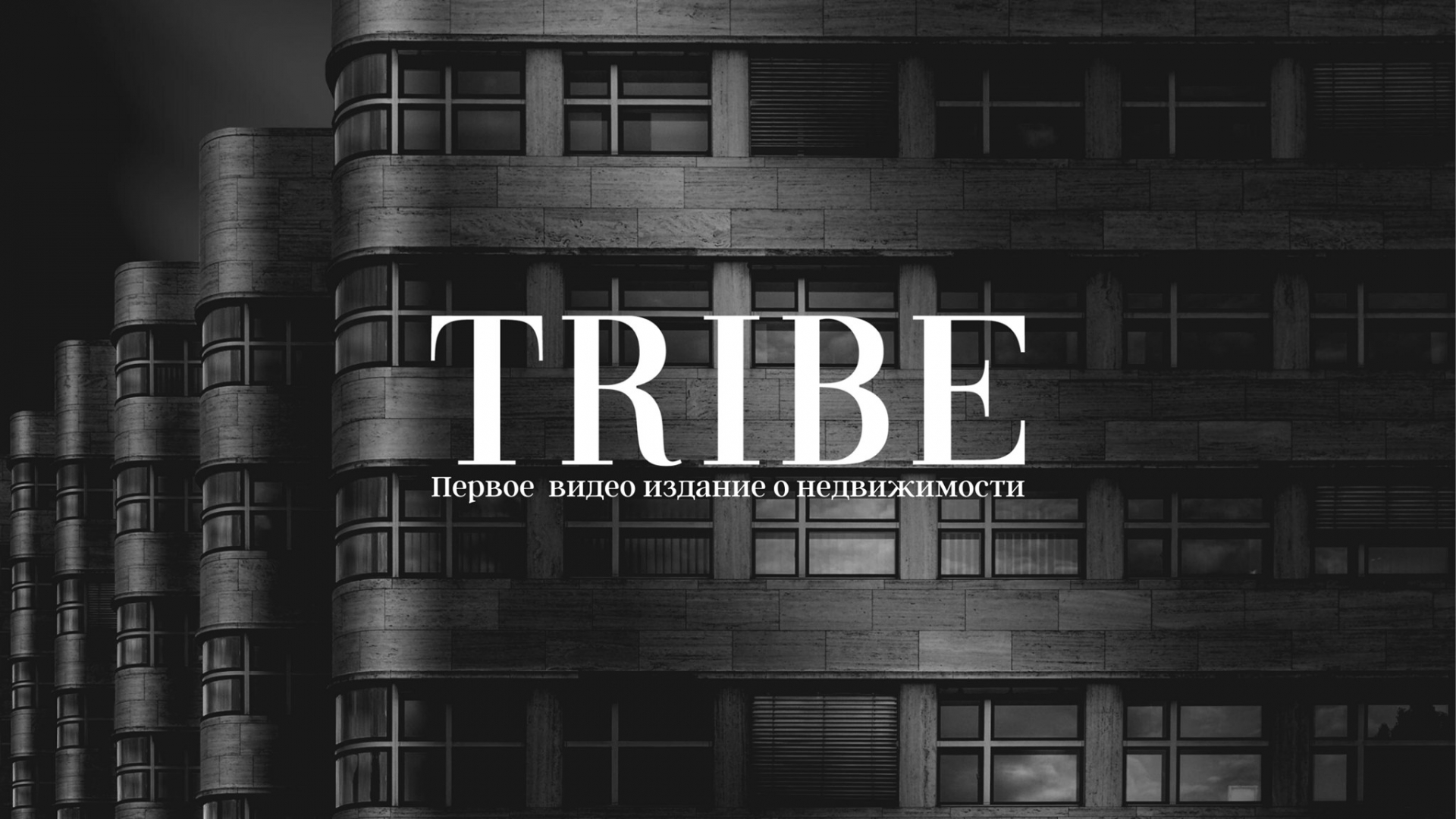 Интервью с видео изданием о недвижимости TRIBE | First Class Homes